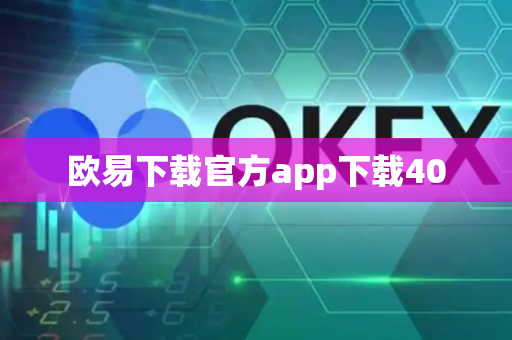 欧易下载官方app下载40