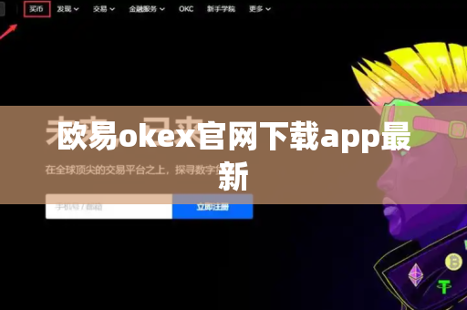 欧易okex官网下载app最新