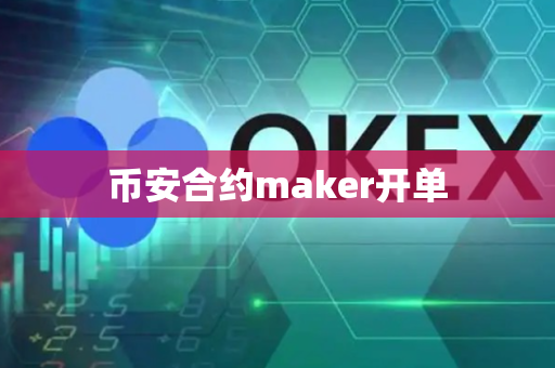 币安合约maker开单-第1张图片-币闻社