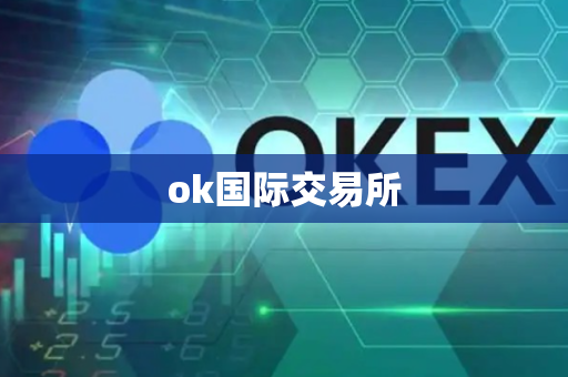 ok国际交易所