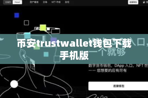 币安trustwallet钱包下载手机版-第1张图片-币闻社