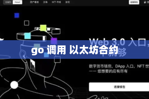 go 调用 以太坊合约-第1张图片-币闻社