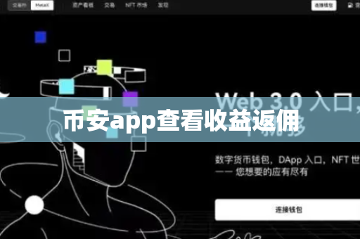 币安app查看收益返佣-第1张图片-币闻社