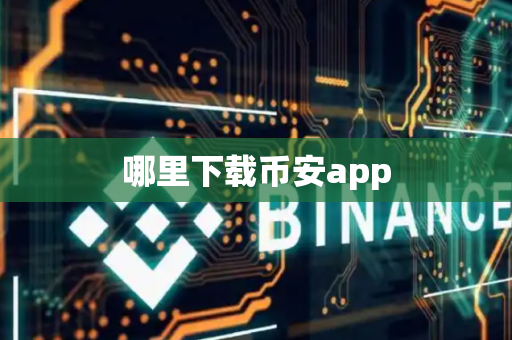 哪里下载币安app