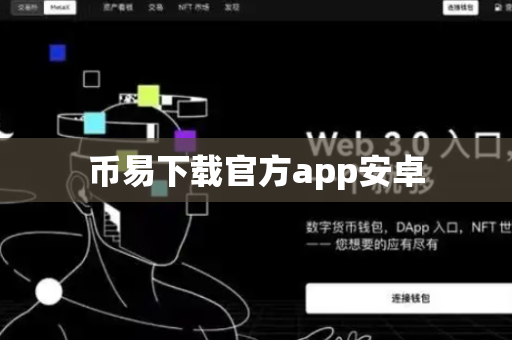 币易下载官方app安卓-第1张图片-币闻社