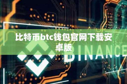 比特币btc钱包官网下载安卓版-第1张图片-币闻社