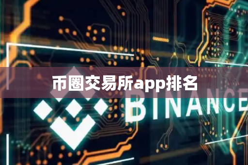 币圈交易所app排名-第1张图片-币闻社