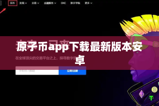 原子币app下载最新版本安卓-第1张图片-币闻社