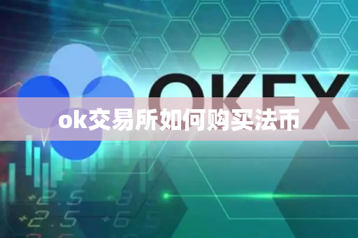 ok交易所如何购买法币-第1张图片-币闻社