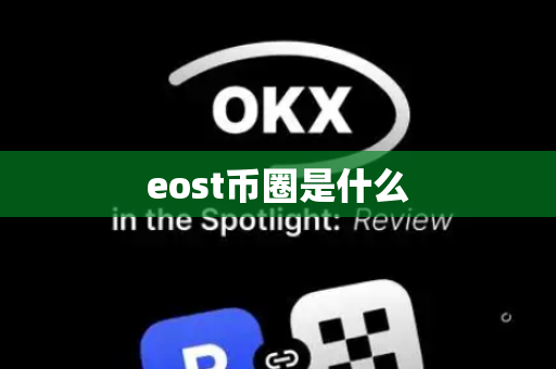 eost币圈是什么