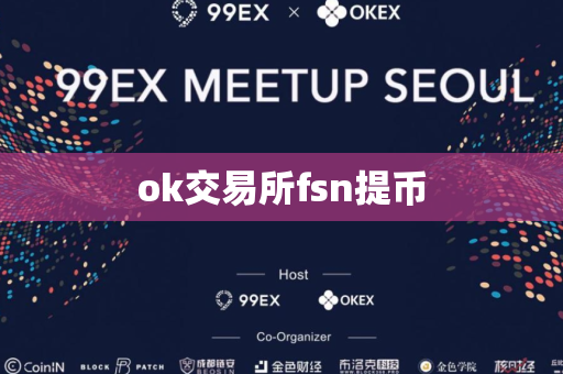 ok交易所fsn提币-第1张图片-币闻社