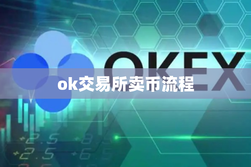 ok交易所卖币流程