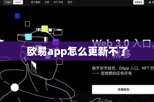 欧易app怎么更新不了-第1张图片-币闻社