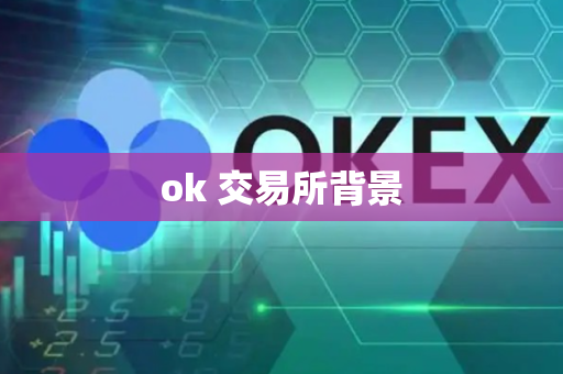 ok 交易所背景