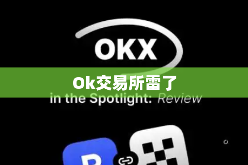 Ok交易所雷了-第1张图片-币闻社