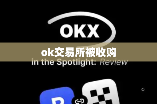 ok交易所被收购-第1张图片-币闻社