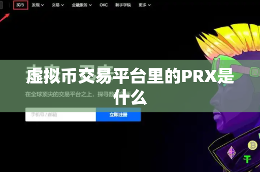 虚拟币交易平台里的PRX是什么