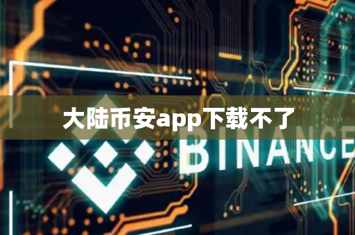 大陆币安app下载不了-第1张图片-币闻社