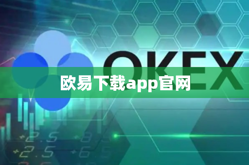 欧易下载app官网-第1张图片-币闻社