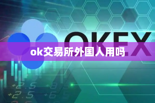 ok交易所外国人用吗