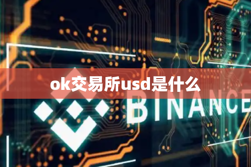 ok交易所usd是什么-第1张图片-币闻社