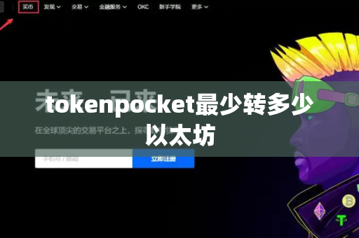 tokenpocket最少转多少以太坊