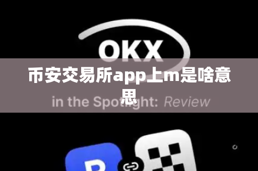 币安交易所app上m是啥意思