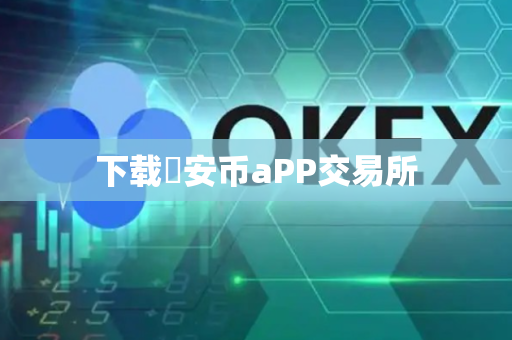 下载帀安币aPP交易所