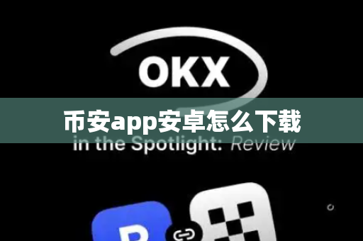 币安app安卓怎么下载