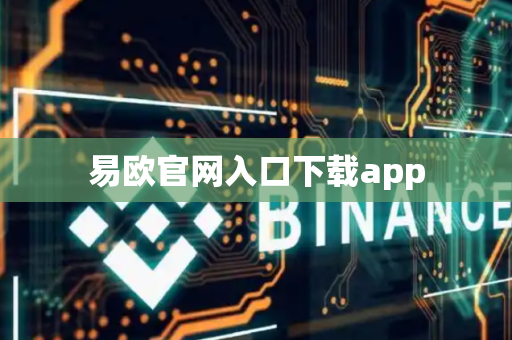 易欧官网入口下载app-第1张图片-币闻社