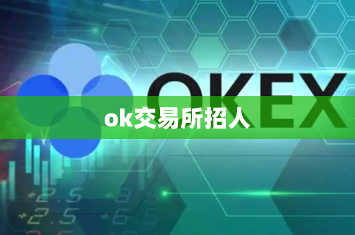 ok交易所招人-第1张图片-币闻社