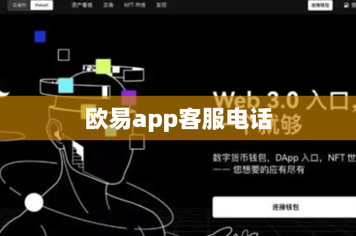 欧易app客服电话-第1张图片-币闻社