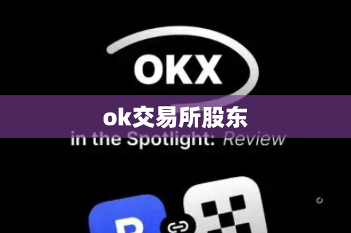 ok交易所股东-第1张图片-币闻社