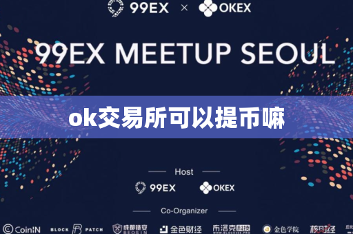 ok交易所可以提币嘛