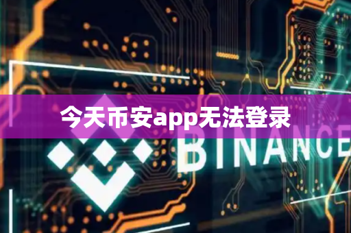 今天币安app无法登录