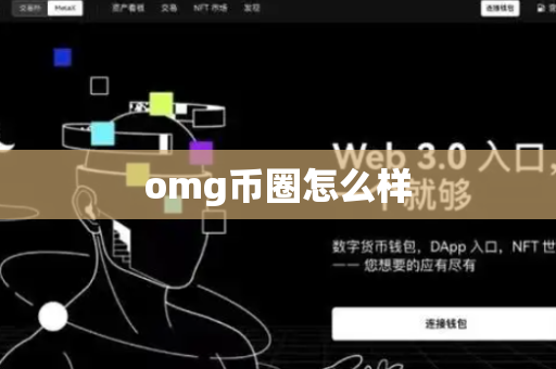 omg币圈怎么样-第1张图片-币闻社