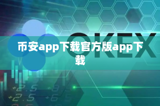 币安app下载官方版app下载-第1张图片-币闻社