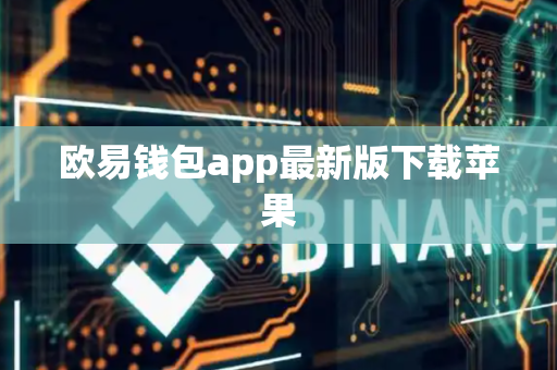 欧易钱包app最新版下载苹果-第1张图片-币闻社