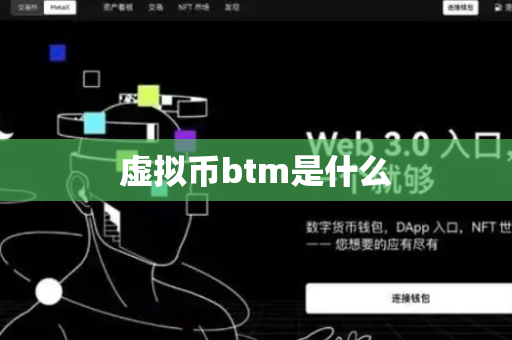 虚拟币btm是什么-第1张图片-币闻社