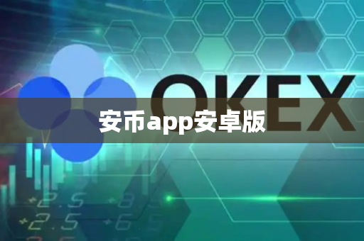 安币app安卓版