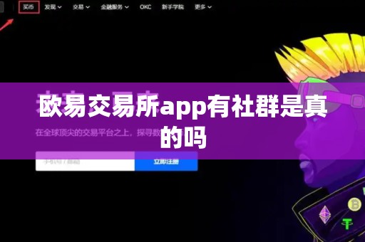 欧易交易所app有社群是真的吗