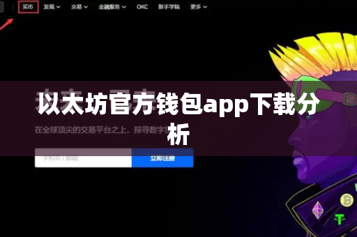 以太坊官方钱包app下载分析-第1张图片-币闻社