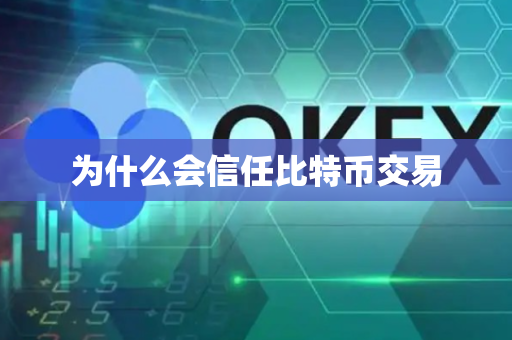 为什么会信任比特币交易-第1张图片-币闻社