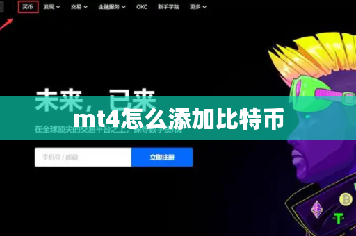 mt4怎么添加比特币