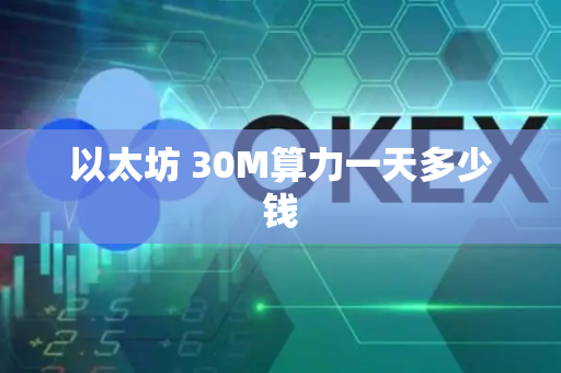 以太坊 30M算力一天多少钱-第1张图片-币闻社