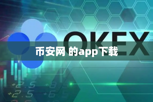 币安网 的app下载