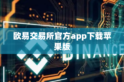 欧易交易所官方app下载苹果版