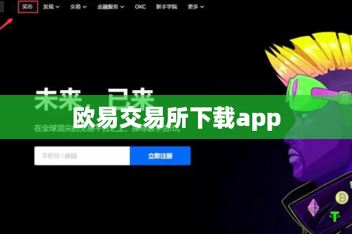 欧易交易所下载app