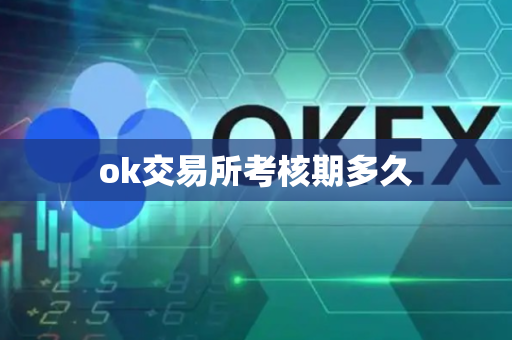 ok交易所考核期多久