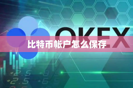 比特币帐户怎么保存